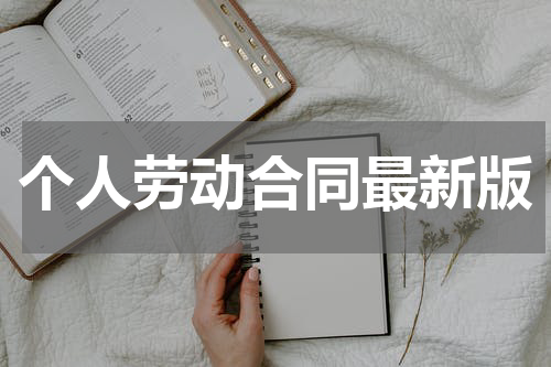 个人劳动合同最新版