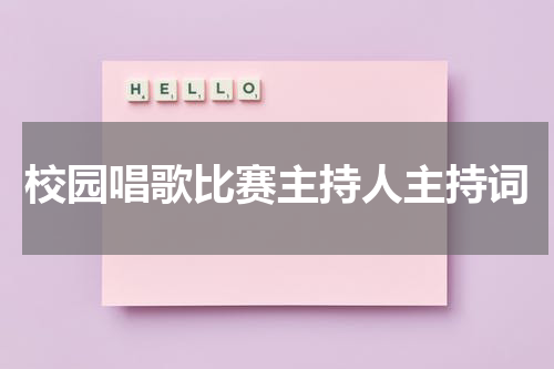 校园唱歌比赛主持人主持词