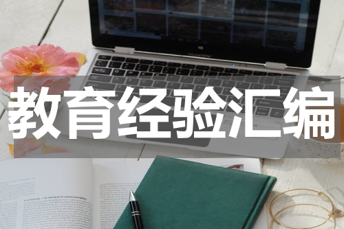 教育经验汇编