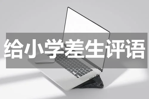 给小学差生评语