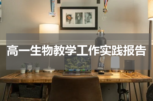 高一生物教学工作实践报告