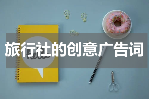 旅行社的创意广告词
