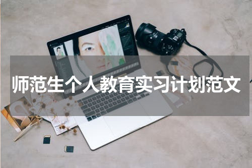 师范生个人教育实习计划范文