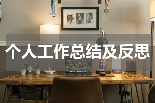 个人工作总结及反思