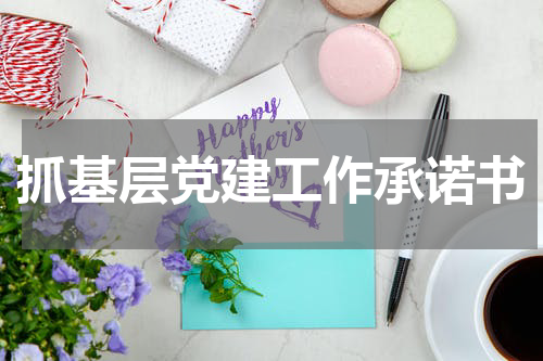 抓基层党建工作承诺书