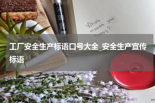 工厂安全生产标语口号大全_安全生产宣传标语