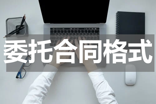 委托合同格式