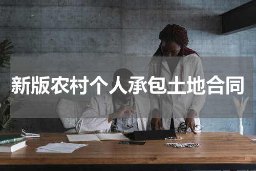 新版农村个人承包土地合同