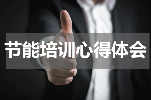 节能培训心得体会