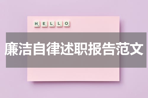 廉洁自律述职报告范文