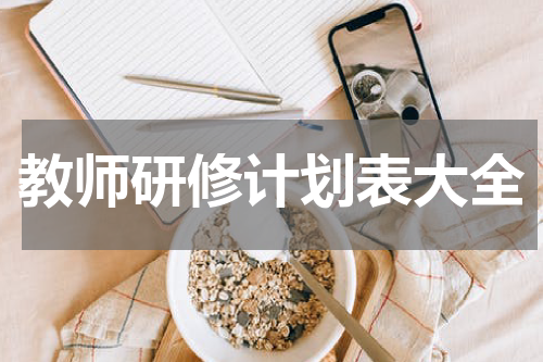 教师研修计划表大全