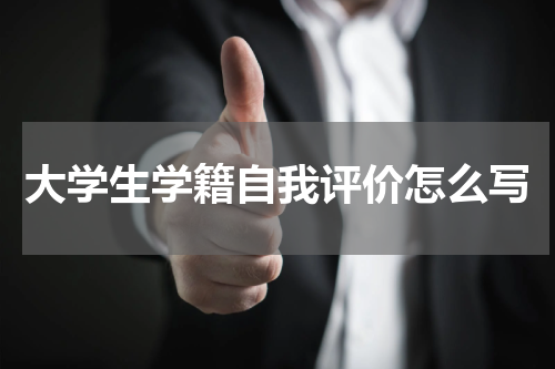 大学生学籍自我评价怎么写