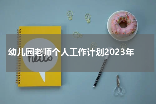 幼儿园老师个人工作计划2023年