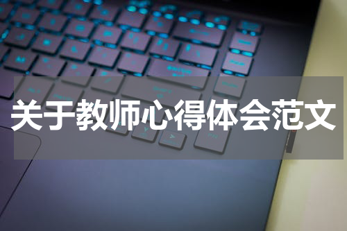 关于教师心得体会范文