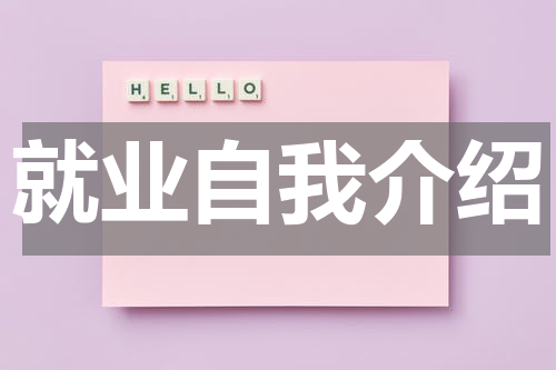 就业自我介绍