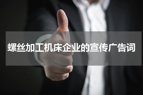 螺丝加工机床企业的宣传广告词