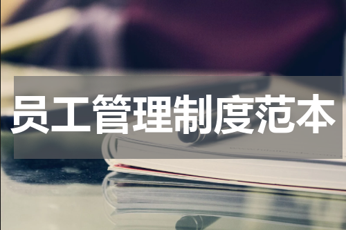 员工管理制度范本