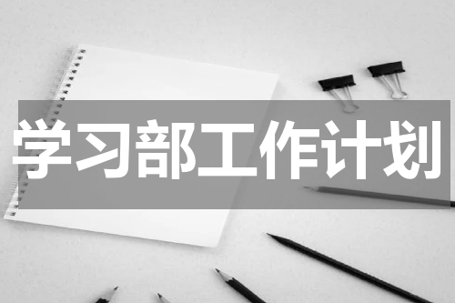 学习部工作计划
