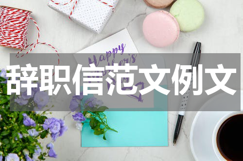 辞职信范文例文