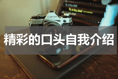 精彩的口头自我介绍