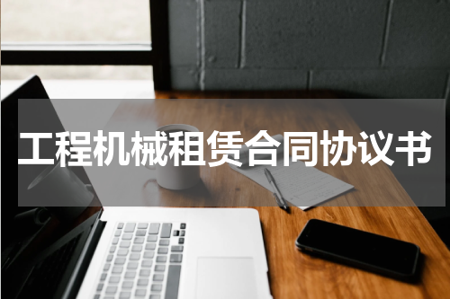 工程机械租赁合同协议书