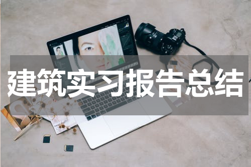 建筑实习报告总结