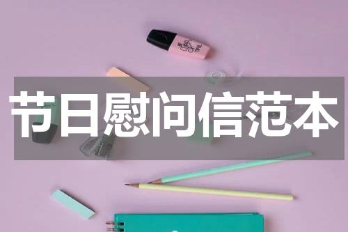 节日慰问信范本