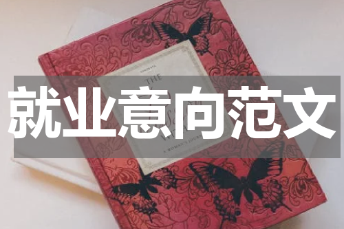 就业意向范文