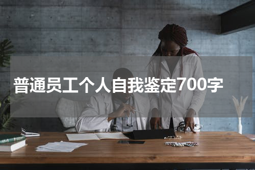 普通员工个人自我鉴定700字