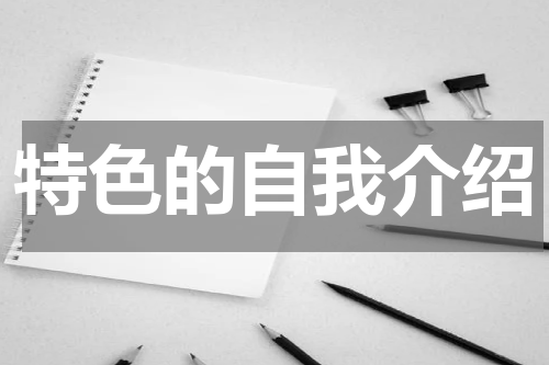 特色的自我介绍