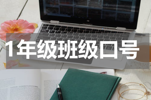 1年级班级口号