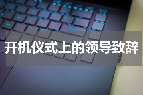 开机仪式上的领导致辞