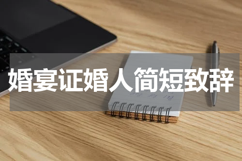 婚宴证婚人简短致辞