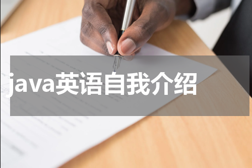 java英语自我介绍