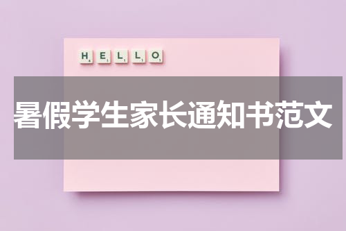 暑假学生家长通知书范文