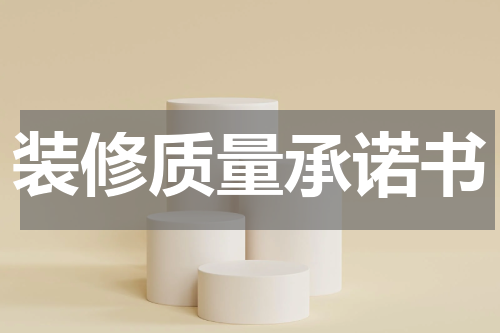装修质量承诺书