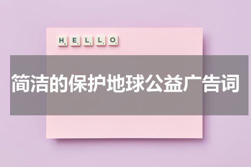 简洁的保护地球公益广告词