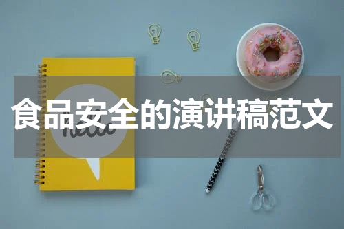 食品安全的演讲稿范文