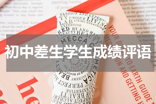 初中差生学生成绩评语