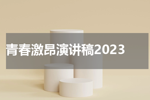 青春激昂演讲稿2023