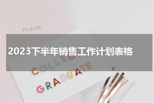 2023下半年销售工作计划表格