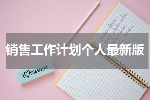 销售工作计划个人最新版