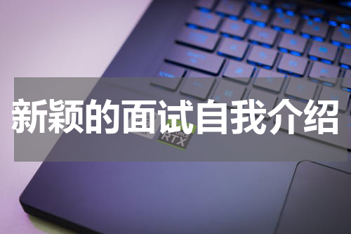 新颖的面试自我介绍
