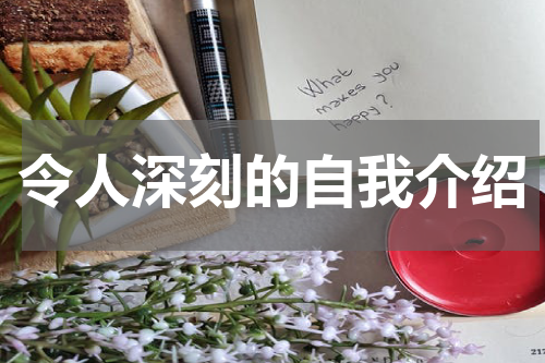 令人深刻的自我介绍