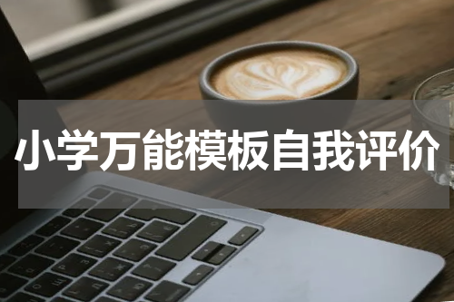 小学万能模板自我评价