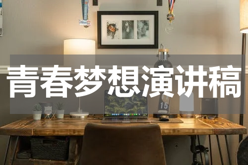 青春梦想演讲稿