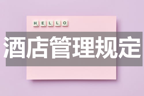 酒店管理规定