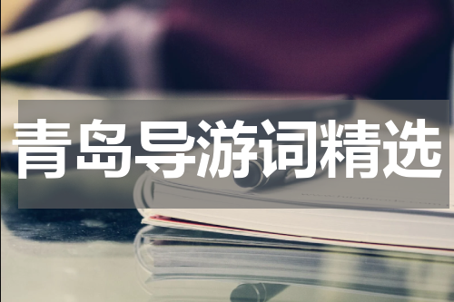 青岛导游词精选
