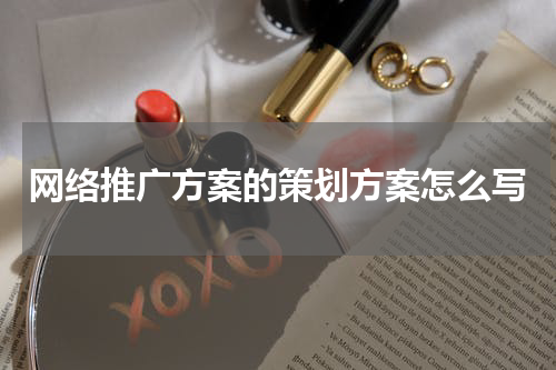 网络推广方案的策划方案怎么写