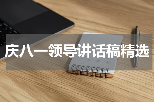 庆八一领导讲话稿精选
